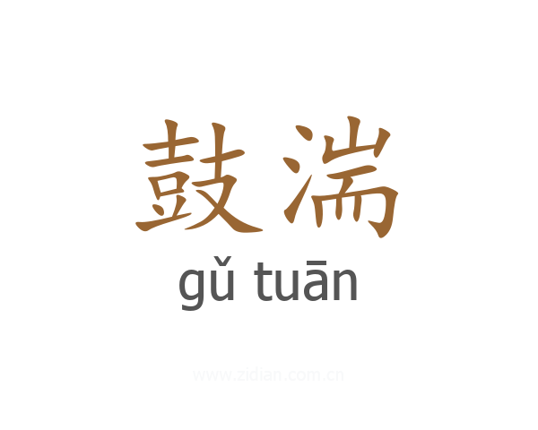 鼓湍