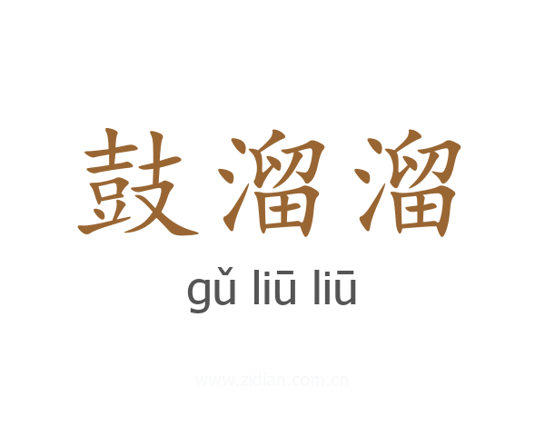 鼓溜溜