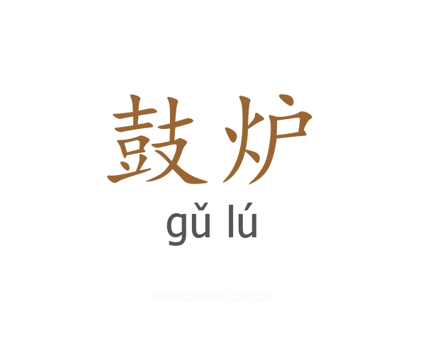 鼓炉