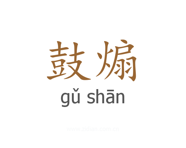 鼓煽