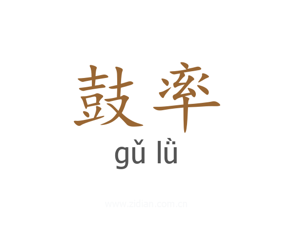 鼓率