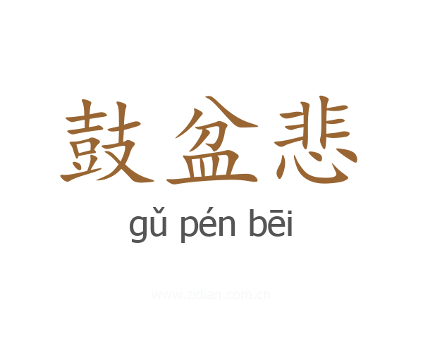 鼓盆悲