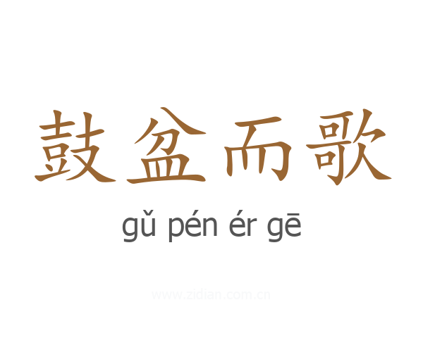鼓盆而歌