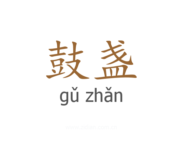 鼓盏