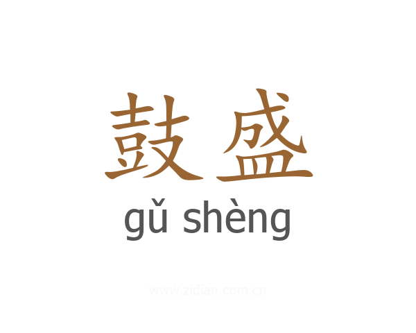 鼓盛