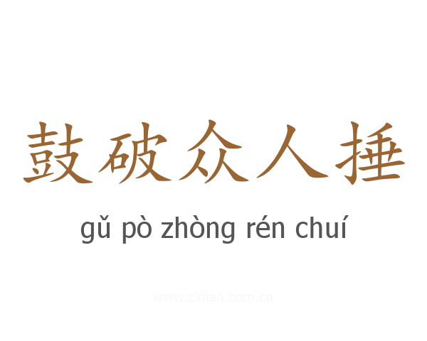鼓破众人捶