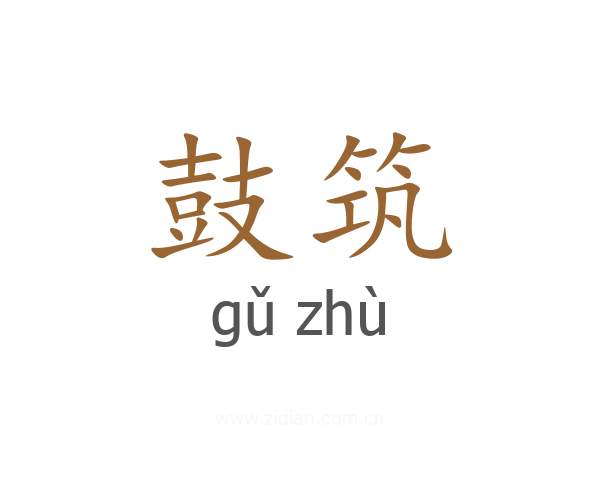 鼓筑