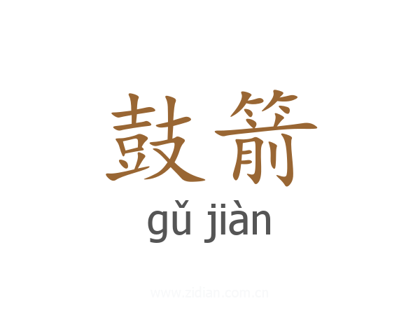 鼓箭