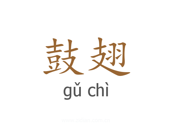 鼓翅