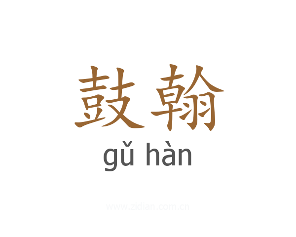 鼓翰