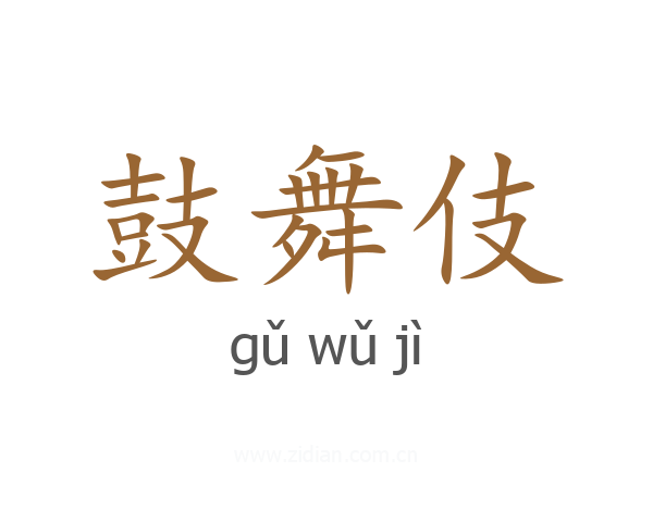 鼓舞伎