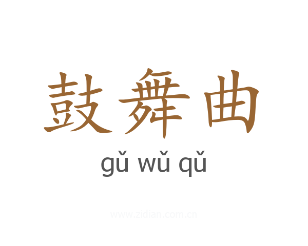 鼓舞曲