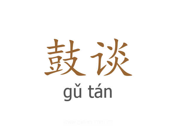 鼓谈
