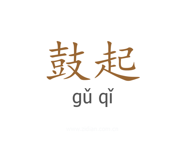 鼓起