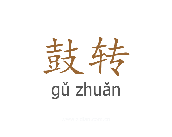 鼓转