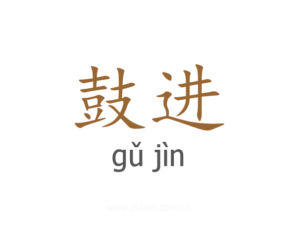 鼓进