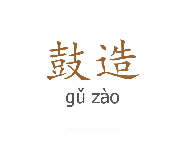鼓造