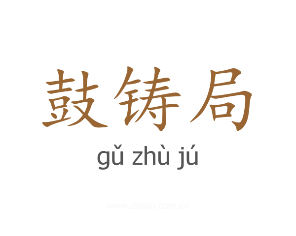 鼓铸局