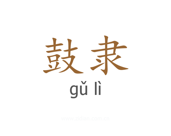 鼓隶