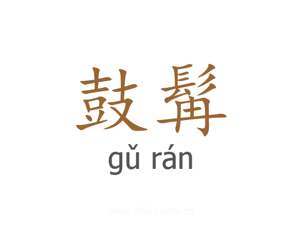鼓髯