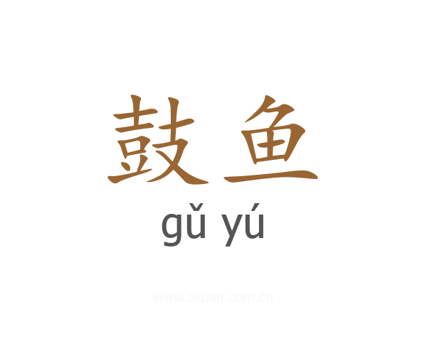 鼓鱼