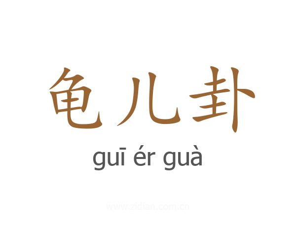 龟儿卦