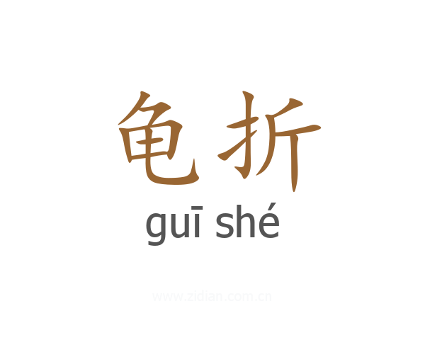 龟折