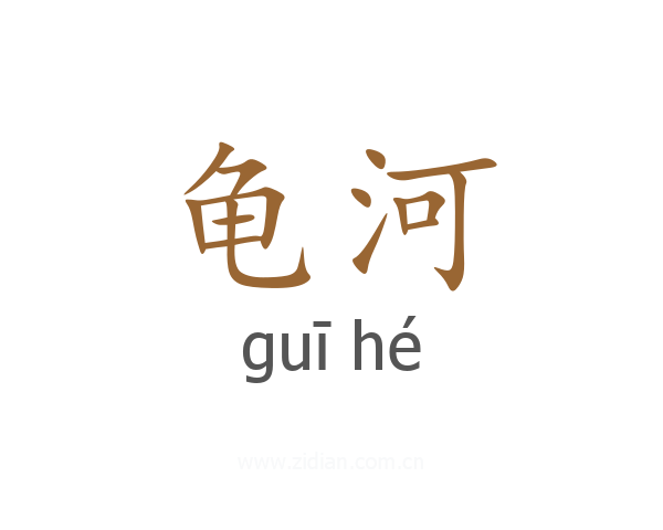 龟河