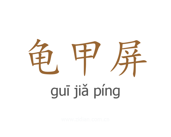 龟甲屏