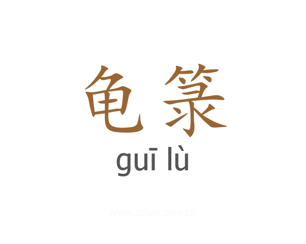 龟箓