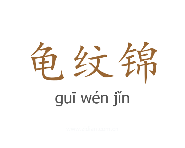 龟纹锦