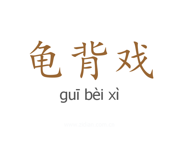 龟背戏