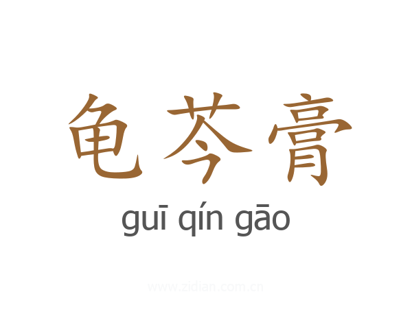 龟芩膏