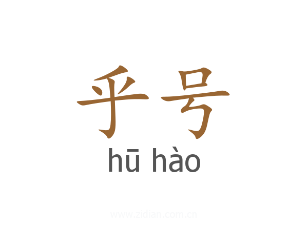 乎号