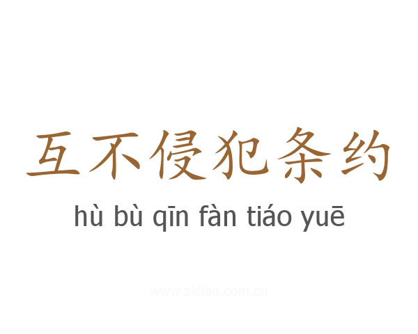互不侵犯条约