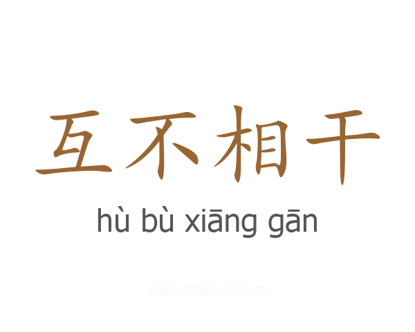 互不相干
