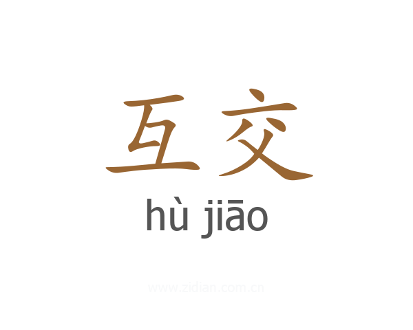 互交