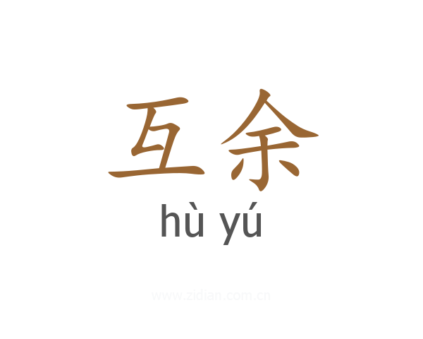 互余