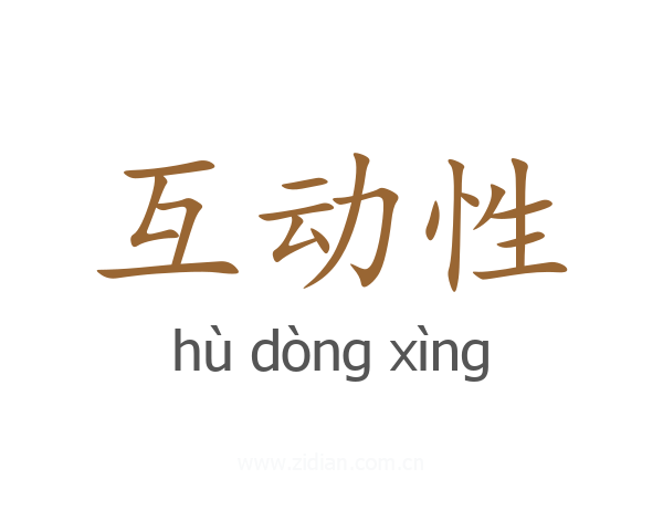 互动性
