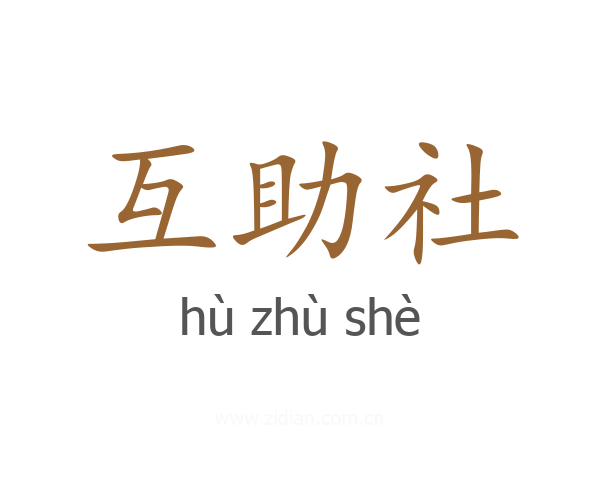 互助社