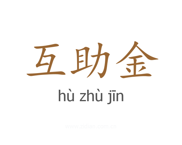 互助金