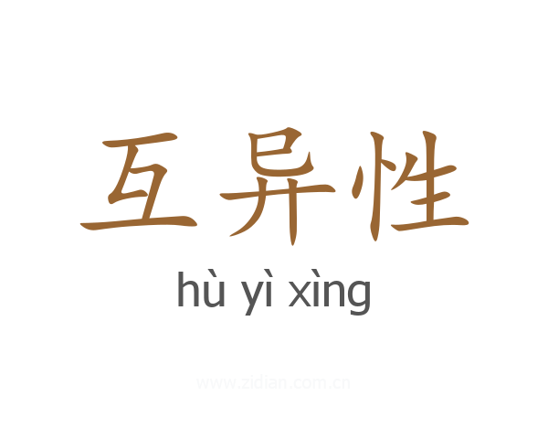 互异性