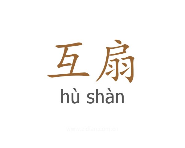 互扇