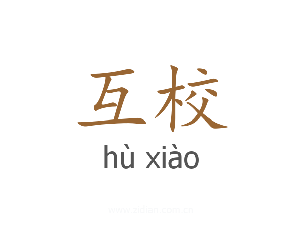 互校