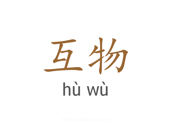 互物