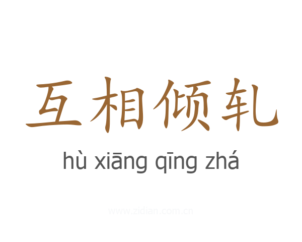 互相倾轧