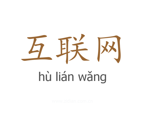 互联网
