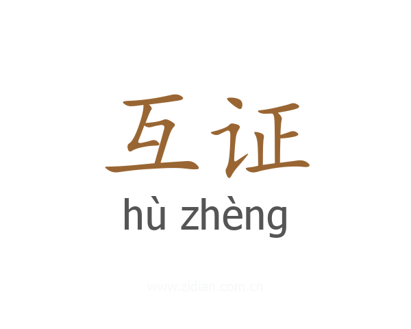 互证