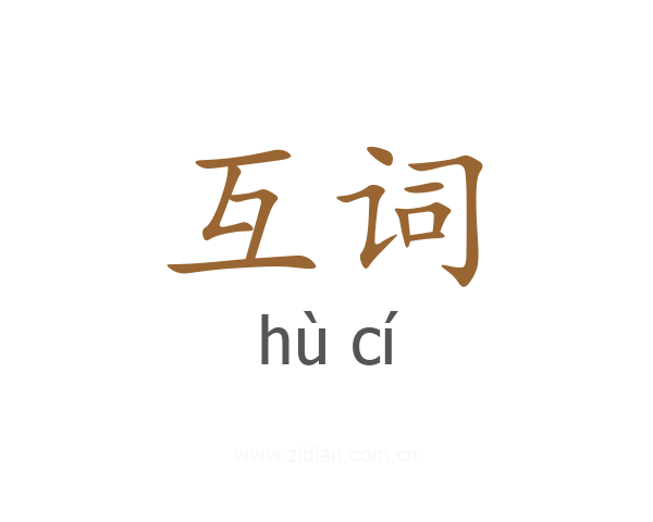 互词