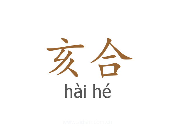 亥合
